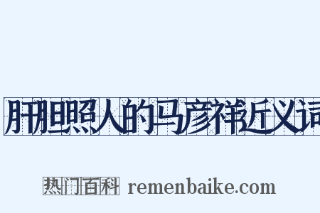 肝胆照人的马彦祥近义词是什么意思的图片